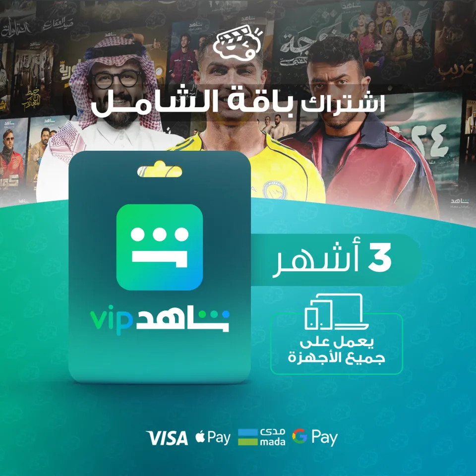 شاهد الباقة الشاملة 3 اشهر - ملف مشترك
