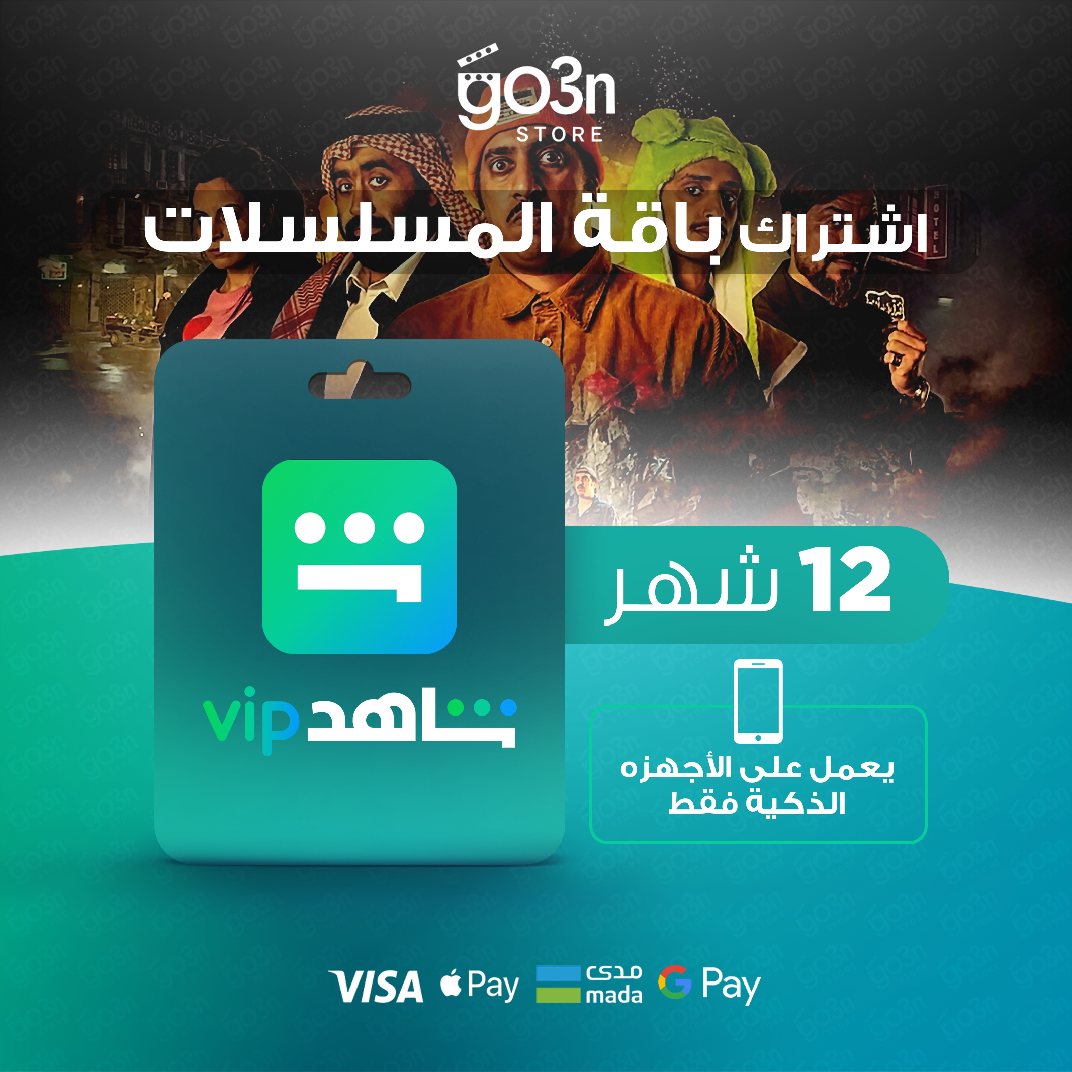 شاهد باقة المسلسلات 6 اشهر + 6 اشهر مجانا - ملف مشترك