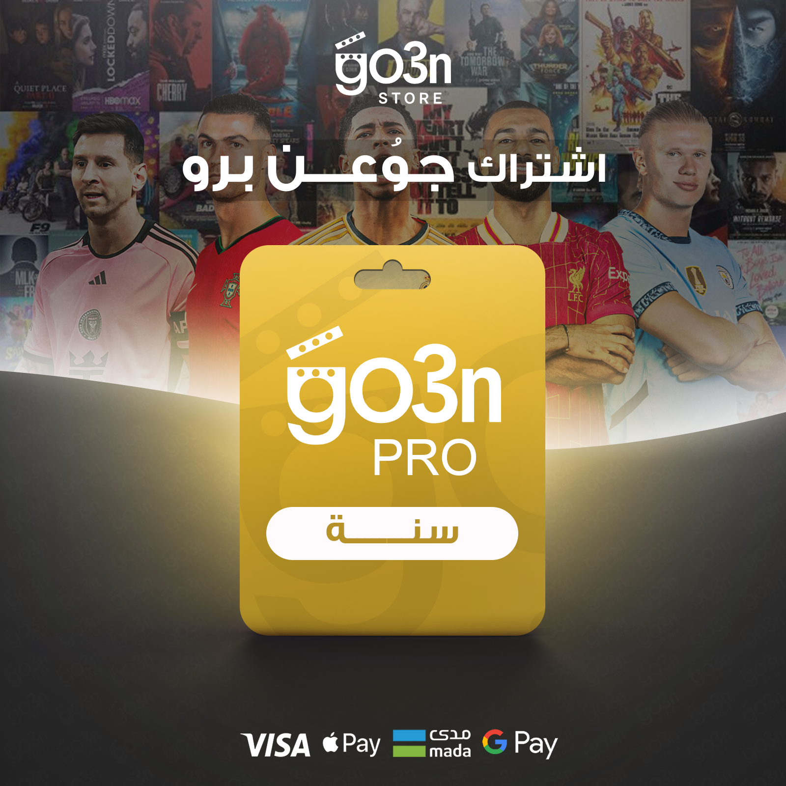 جوعن برو سنه + 3 اشهر مجانا - حساب خاص فيك